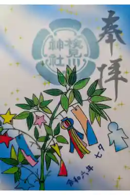 七夕限定御朱印