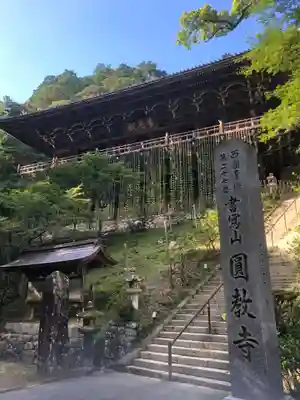 圓教寺のその他建物