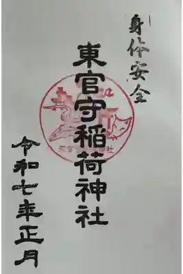 東官守稲荷神社の御朱印