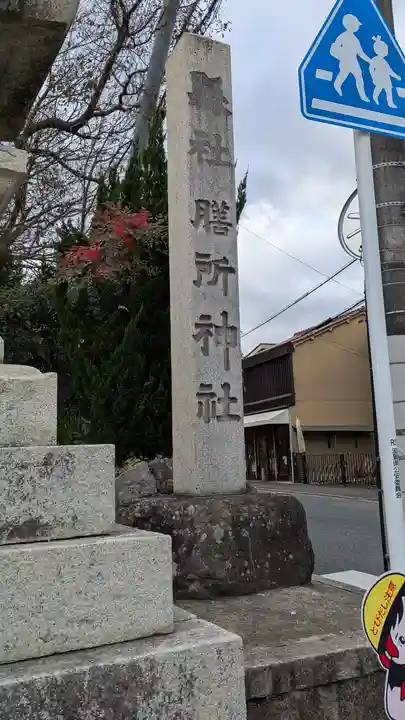 膳所神社(滋賀県)