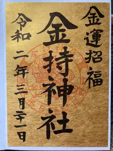 金持神社(鳥取県)