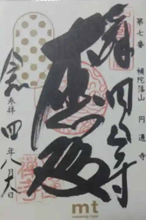 円通寺の御朱印