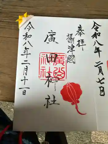 廣田神社の御朱印 2026年02月