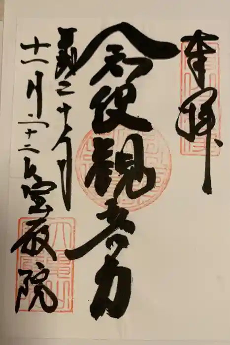宝厳院の御朱印
