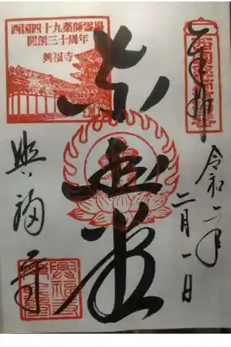 興福寺の御朱印
