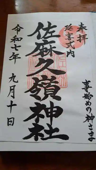 佐麻久嶺神社の御朱印