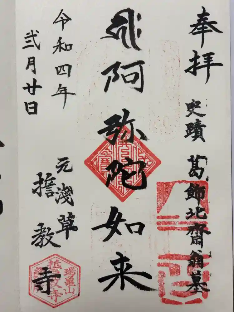 誓教寺の御朱印