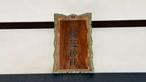 三宝荒神社(山形県)