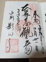 影向寺の御朱印