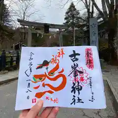 古峯神社の御朱印