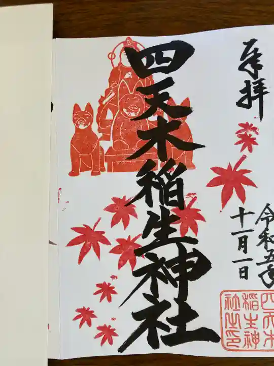 四天木稲生神社(千葉県)