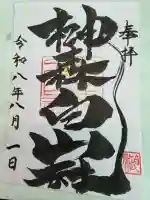 榊森白山社の御朱印