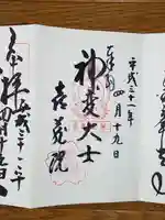 喜蔵院の御朱印