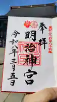 明治神宮の御朱印