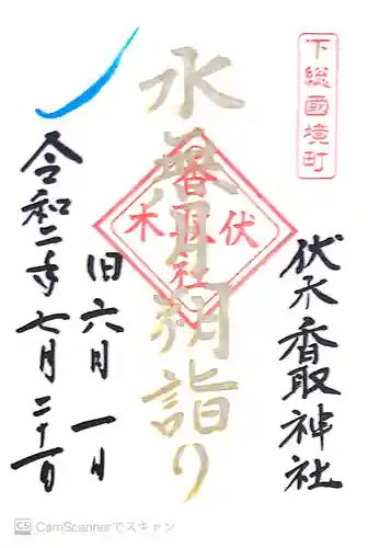 伏木香取神社の御朱印