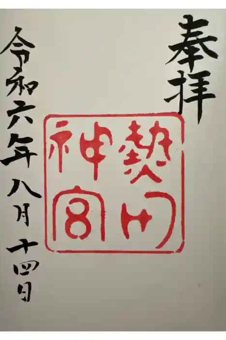 熱田神宮の御朱印