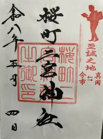 桜町二宮神社の御朱印 2026年05月