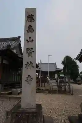 賢林寺(愛知県)