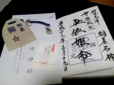 神明神社（相差町）の授与品その他