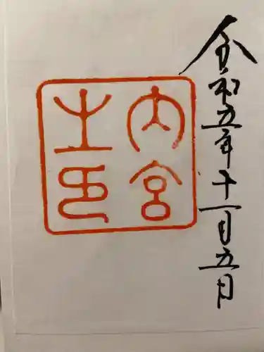 伊勢神宮内宮（皇大神宮）の御朱印