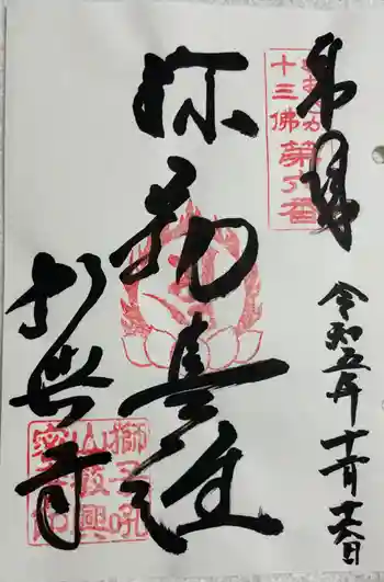 教興寺の御朱印 2023年12月