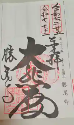 勝尾寺(大阪府)