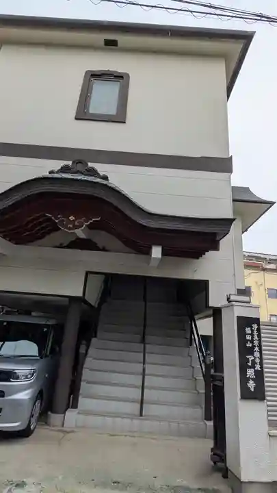 了照寺(大阪府)