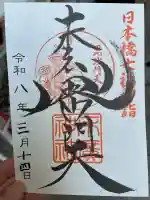 末廣神社の御朱印