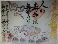 妙行寺(愛知県)