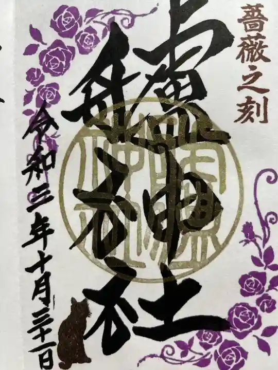 艫神社の御朱印