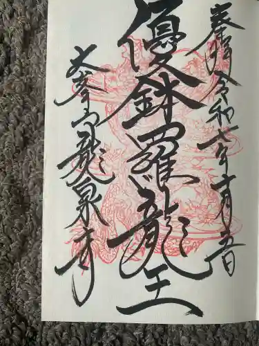 龍泉寺(奈良県)