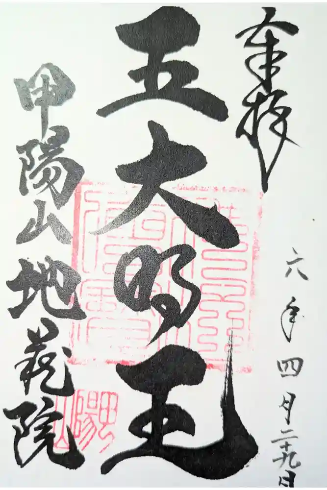 地蔵院の御朱印