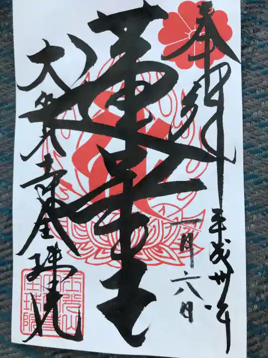大覚寺全珠院の御朱印