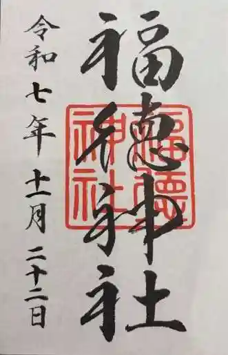 福徳神社(芽吹稲荷)(東京都)