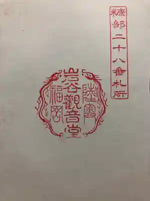 岩谷観音堂の御朱印