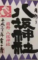 日野八坂神社の御朱印