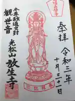 放生寺の御朱印