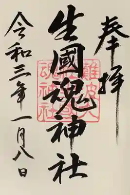 直書き。
龍田大社の御朱印帳に拝受。