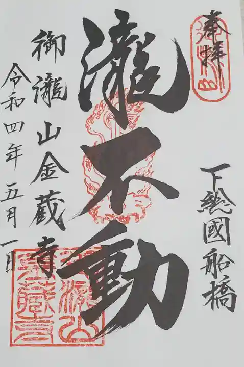 金蔵寺の御朱印