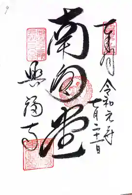 青岸渡寺の御朱印