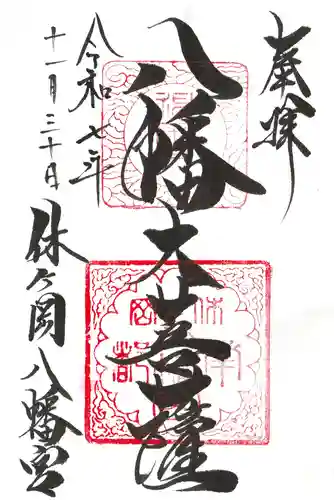 休ヶ岡八幡宮（薬師寺境内社）の御朱印