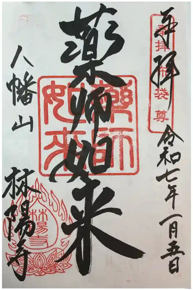 林陽寺の御朱印