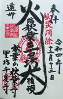 千光寺の御朱印