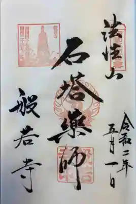 西国四十九薬師霊場の太字。