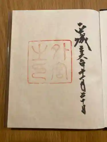 伊勢神宮外宮（豊受大神宮）の御朱印