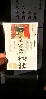 日尾八幡神社 御朱印