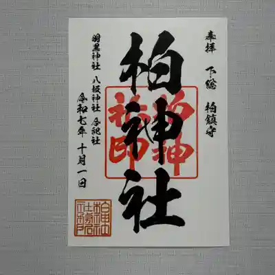 柏神社 定番御朱印