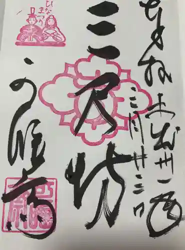 秋葉總本殿可睡斎の御朱印