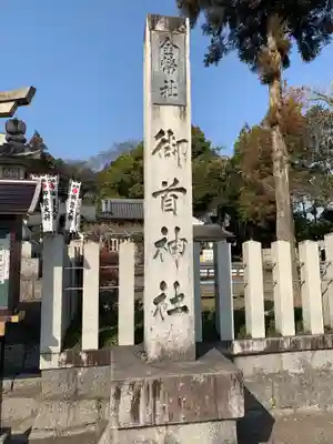 御首神社のその他建物