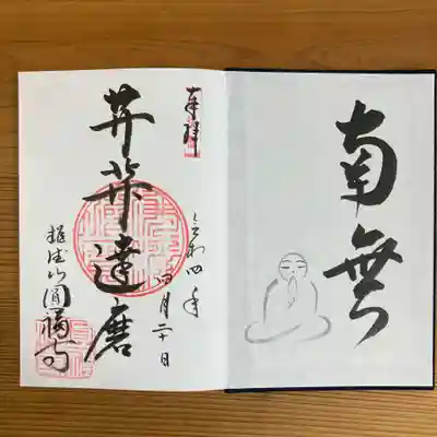 達磨堂 円福寺 の御朱印